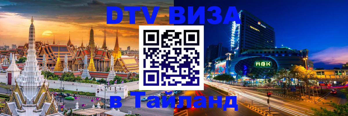 DTV Виза в Тайланд для россиян Амстердам 