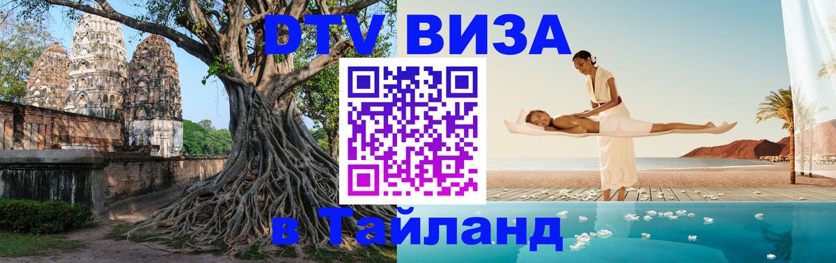 Электронная виза DTV в Тайланд Амстердам 